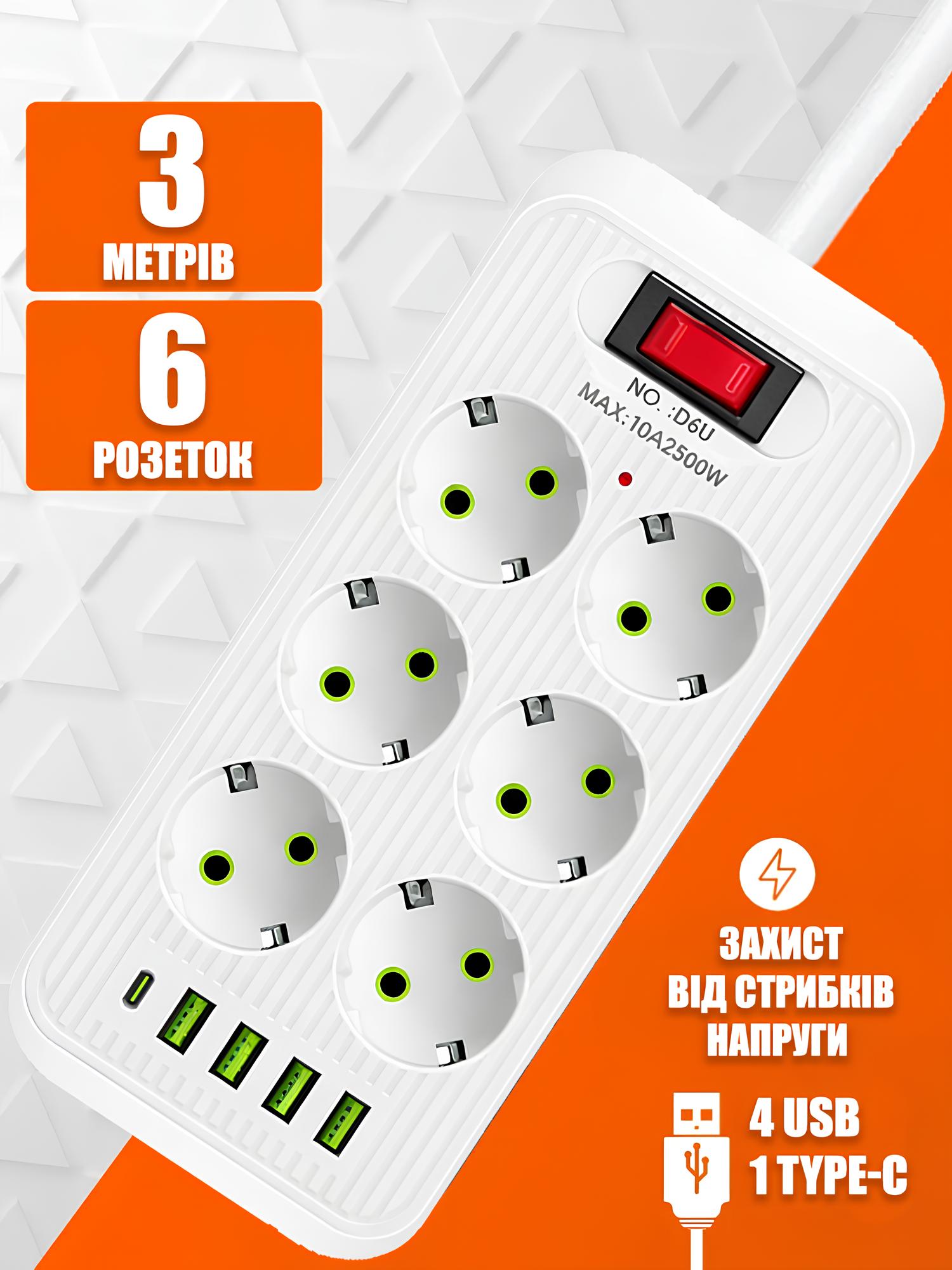 Сетевой удлинитель/фильтр/резветлитель (D6) (3м, LED, 6-220V, 4-USB, 1-PD (Type-C)